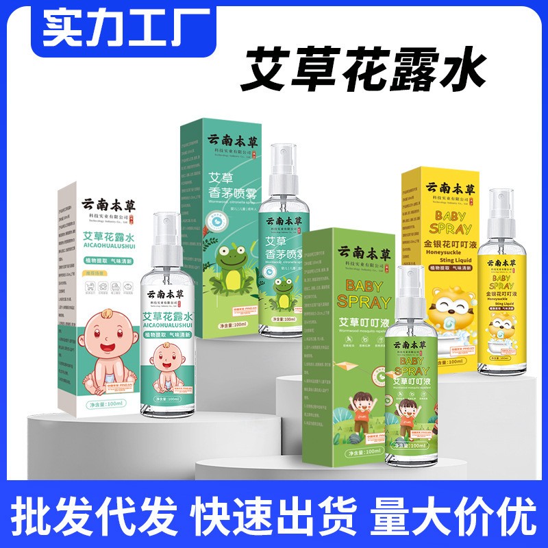 雲南マテリアメディカ花水かゆみ止めスプレー、蚊よけ液、子供用蚊よけよけ、よもぎ子供用かゆみ止めスプレー|undefined