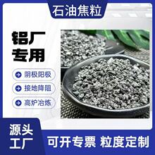 石油焦粒厂家供应铝厂专用焦粒石墨碎 煅烧石油焦石墨化增碳剂