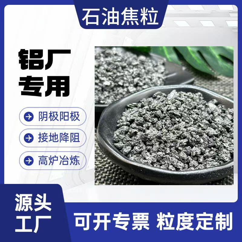石油焦粒厂家供应铝厂专用焦粒石墨碎 煅烧石油焦石墨化增碳剂