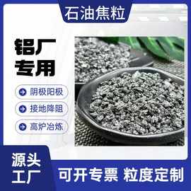 石油焦粒厂家供应铝厂专用焦粒石墨碎 煅烧石油焦石墨化增碳剂