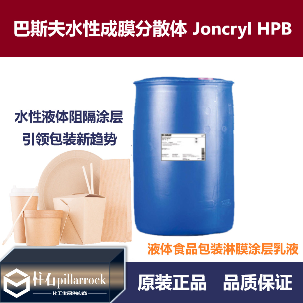 巴斯夫水性成膜分散体 Joncryl HPB