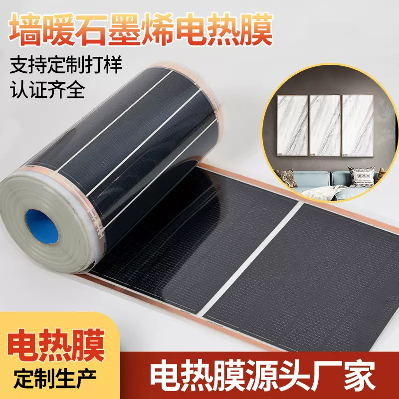 石墨烯电热膜CQC认证CE认证墙暖电热膜可定制220V0.05mm家用供暖