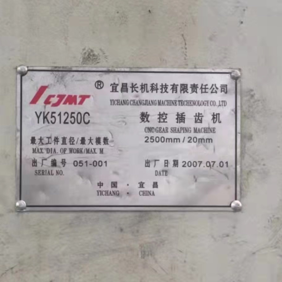长机YK51250C数控插齿机　最大加工直径2500mm  最大加工模数20mm