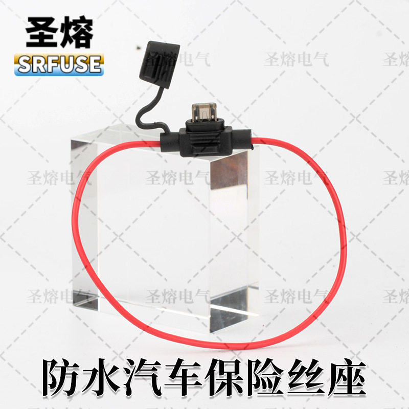 防水保险丝座  汽车保险丝座 小号中号大号MICRO2耐用车用