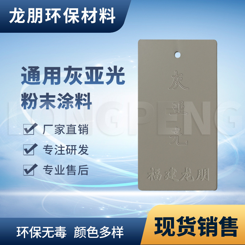 龙朋塑粉 热固性静电粉末涂料 灰亚光 环保粉末多色可选