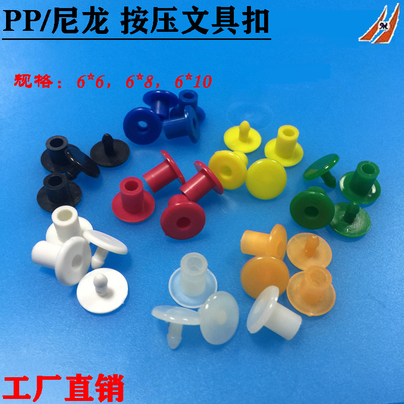 PP文具扣 尼龙按压文具扣 塑料对扣 样本固定扣 M6*6 M6*8 M6*10