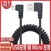 双弯头安卓USB转micro口伸缩弹簧线手机充电数据线360车载记录仪