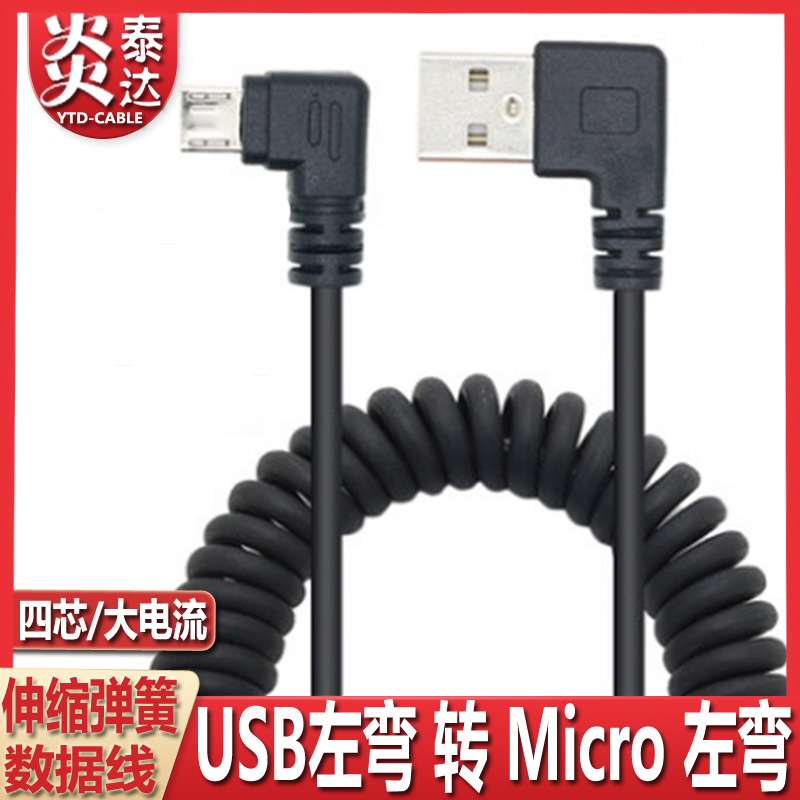 双弯头安卓USB转micro口伸缩弹簧线手机充电数据线360车载记录仪