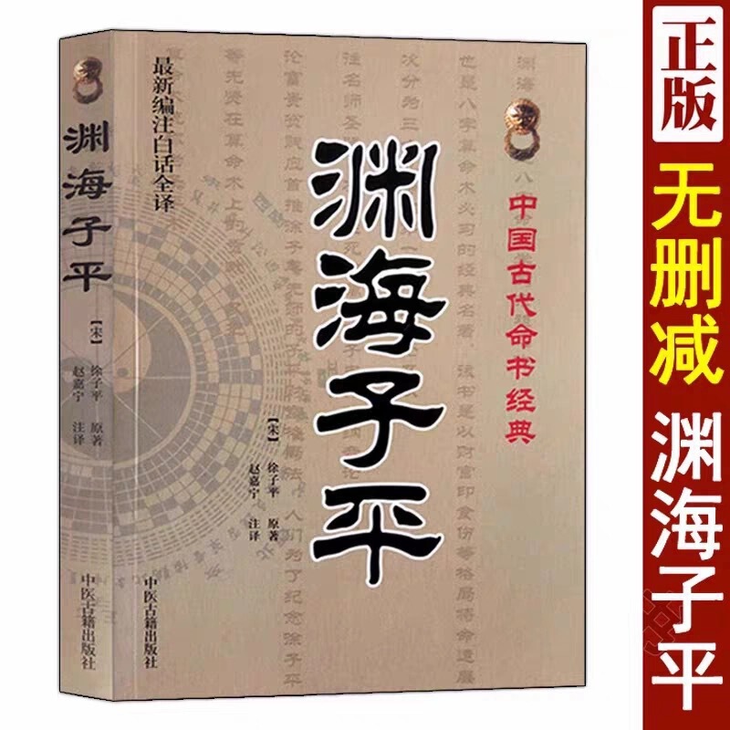 Yuanhai Zi Ping: Authentic Edition of Xu Zi Ping's Classic Ancient Astrology Book, Compiled and Translated into Modern Language, Complete Version, Traditional Chinese Medicine Yuanhai Zi Ping: Authentic Edition of Xu Zi Ping's Classic Ancient Astrology Book, Compiled and Translated into Modern Language, Complete Version, Traditional Chinese Medicine