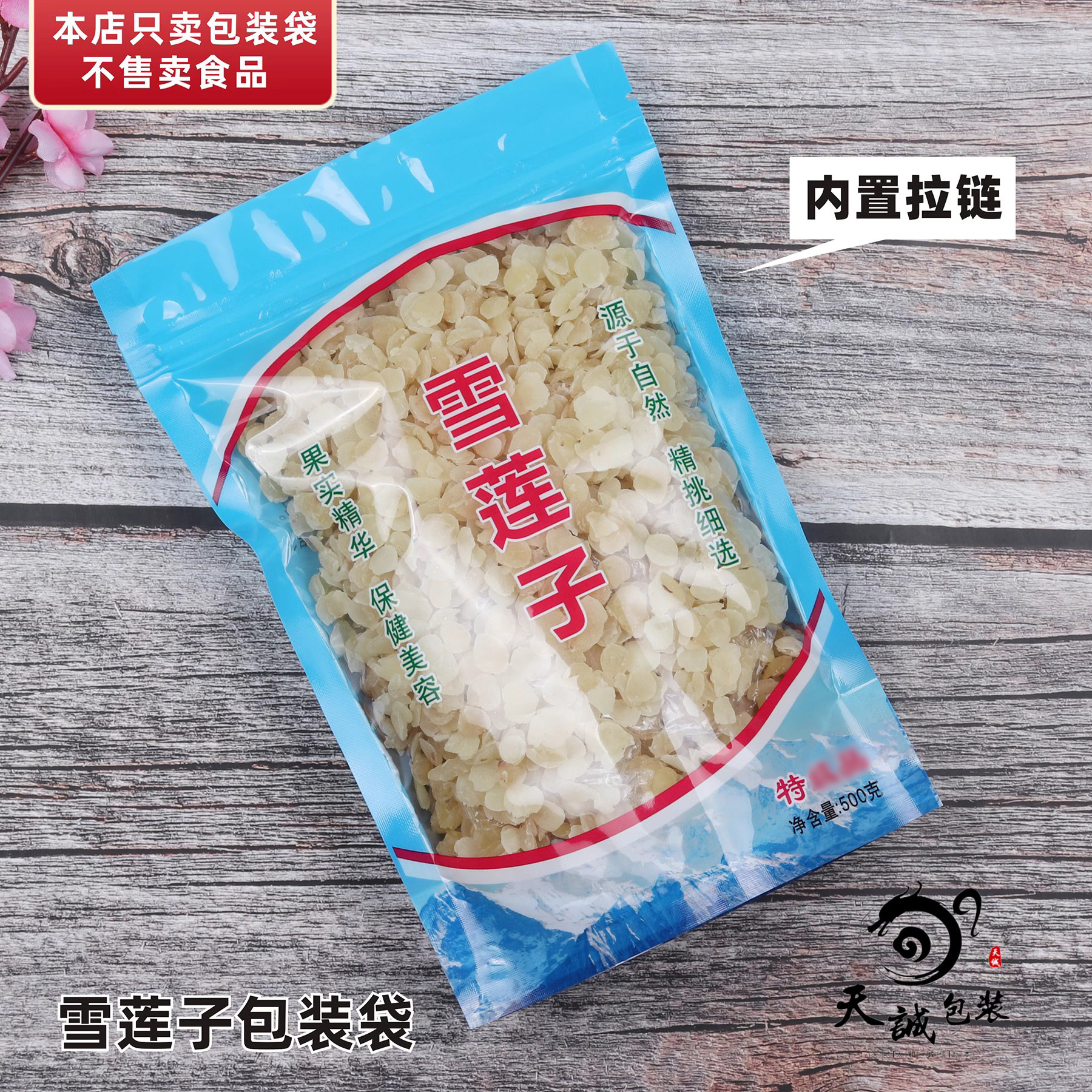 新品雪莲子包装袋拉链自封袋子塑料袋桃胶皂角米自立拉链袋500克g