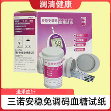 三诺安稳免调码型血糖测试条试纸家用测试纸三诺安稳免条码试纸