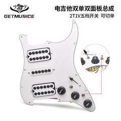 ST雙單雙電吉他護板前蓋板線路總成可切單面板拾音器總成2t1v電子