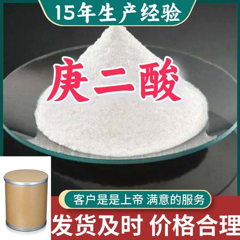 庚二酸 15年生产经验99％含量顾客是上帝满意的服务山东江苏