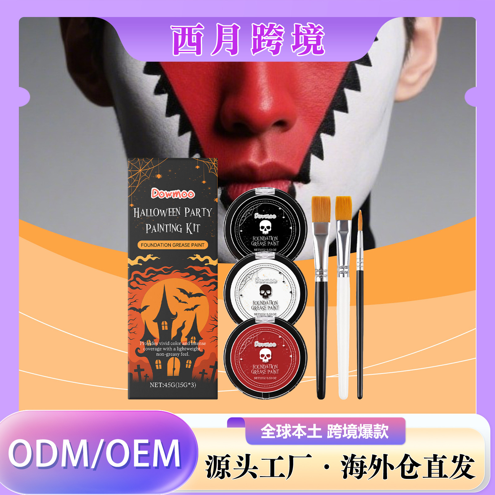 万圣节跨境 DOWMOO万圣节舞会彩绘套装 高显色面部化妆派对创意 美容护肤/彩妆厂家批发实拍图