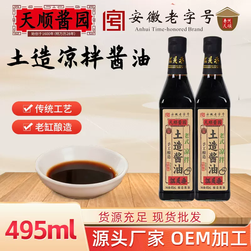 寿州天顺土造凉拌酱油古法传统工艺手工酿造头道鲜家用老式凉拌