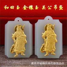 爆款直播天然和田玉 金镶玉关公吊坠男款玉器项饰金包玉工厂批发