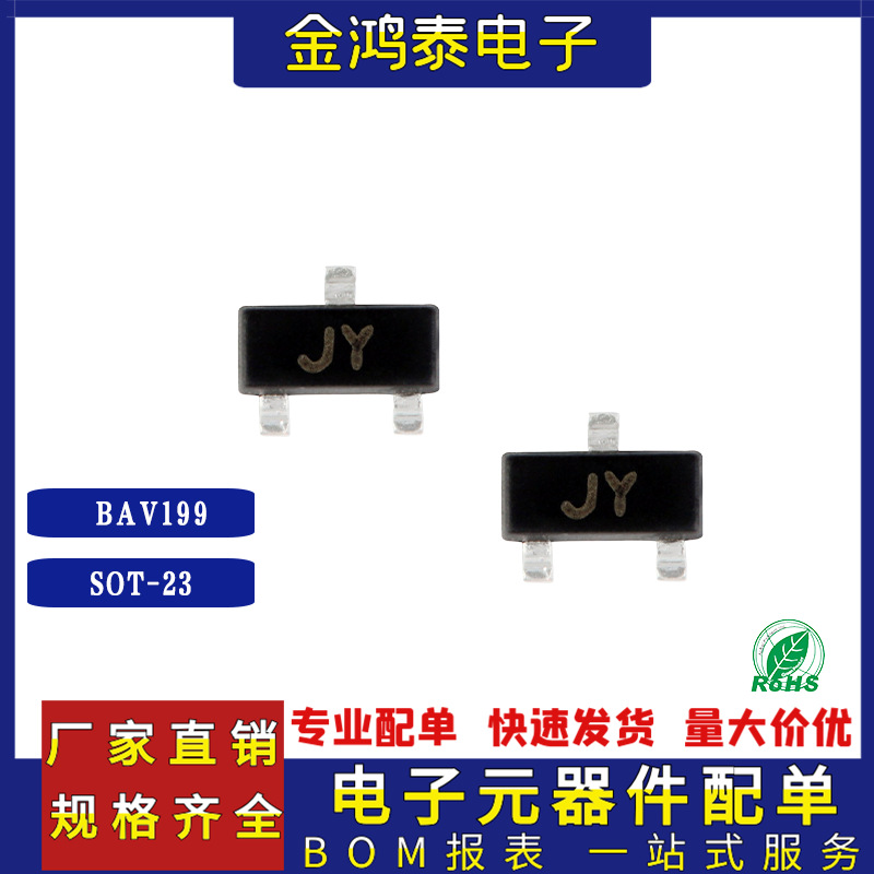 开关二极管 BAV199 封装SOT-23 70V/215mA 丝印JY 贴片开关二极管