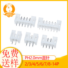 PH2.0mm针座2-14P直针插座端子连接器 白色接插件直弯针条型连接
