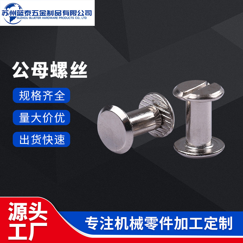账本螺丝 组合螺丝 平头一字公母螺钉  相册螺丝