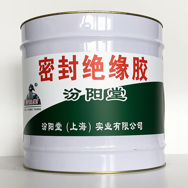 密封绝缘胶、专业销售、密封绝缘胶材料、包运输