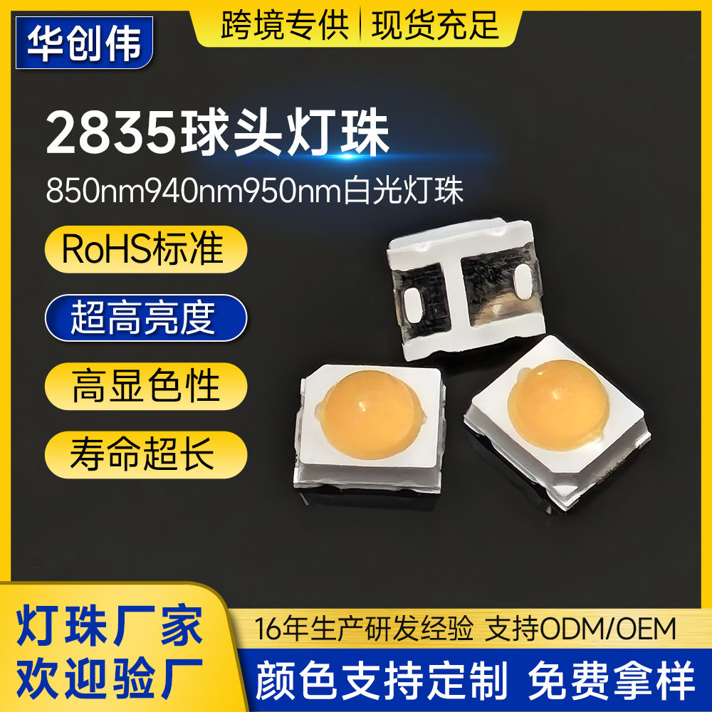 2835球头灯珠白光冷白暖白850nm940nm角度15/90住宅照明led灯珠