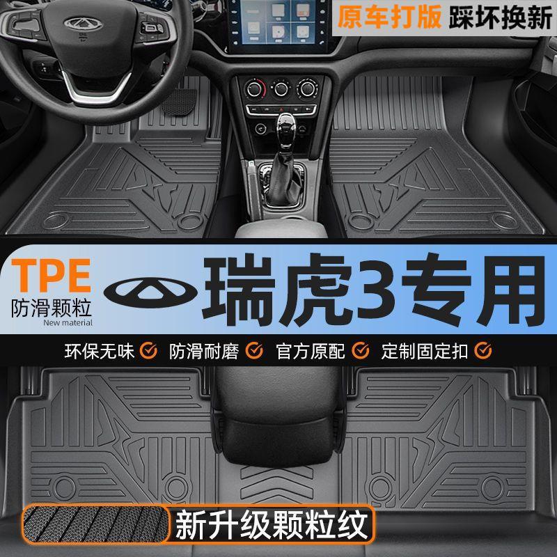 Suitable for Chery Tiggo 3 TPE car floor mats, upgraded with 3D particles, non-slip, fully enclosed, waterproof, wear-resistant, eco-friendly, and odorless