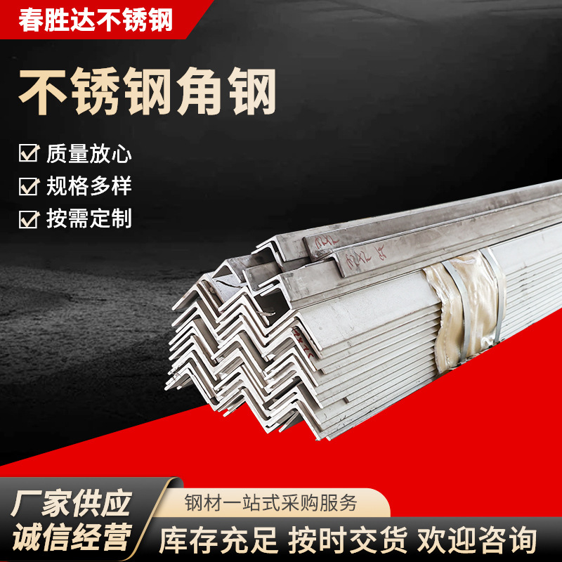 现货批发304不锈钢等边角钢316L不锈钢角钢可激光切割钻孔厂家