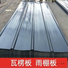 灰色彩钢瓦铁皮瓦屋顶雨棚建筑工地用围挡加厚车棚养殖工地外墙用