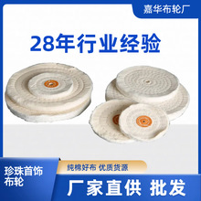 纯棉首饰抛光布轮 白布轮镜面抛光轮绒布轮 厂家玉器珠宝黄布轮