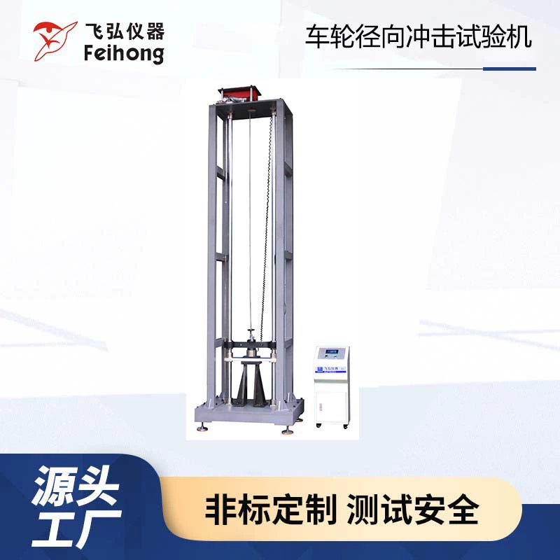 Машина для испытания колес электромобилей на радиальное воздействие, машина для испытания велосипедных колес на удар, машина для испытания ступиц колес на радиальное воздействие