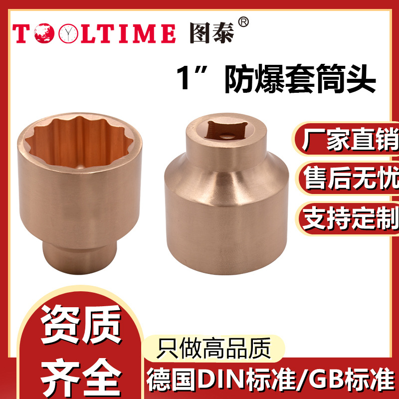 TOOLTIME图泰防爆套筒头1"无火花套筒英制多规格套筒旋具头铍青铜