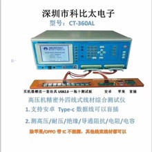 CT-8683N/CT-8681FA/CT-350A+/CT-360AL线材精密综合测试机测试仪