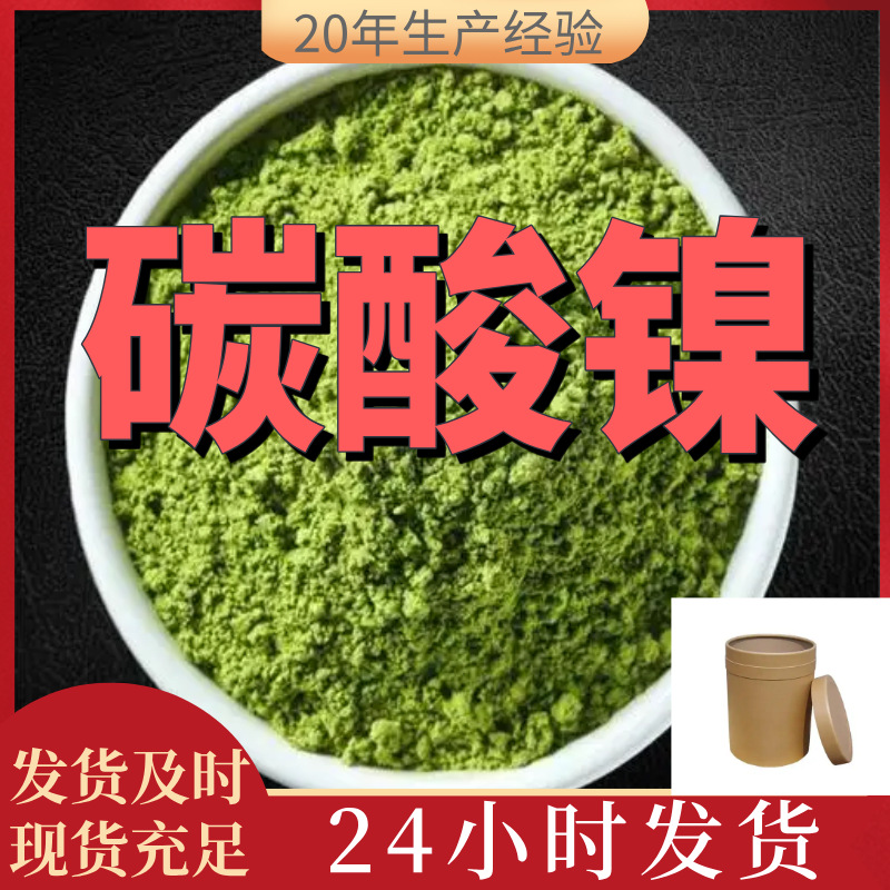 碳酸镍 厂家直供99%含量工业级客户满意是我们的宗旨上海浙江江苏