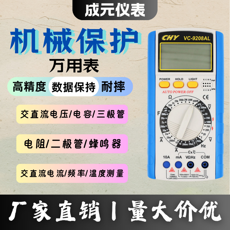 成元电子｜VC-9208AL新款 数字万用表 电流电压的人温度频率测量