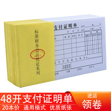 20本费用报销单通用会计记账凭证本支付证明单48开支付凭证单据本