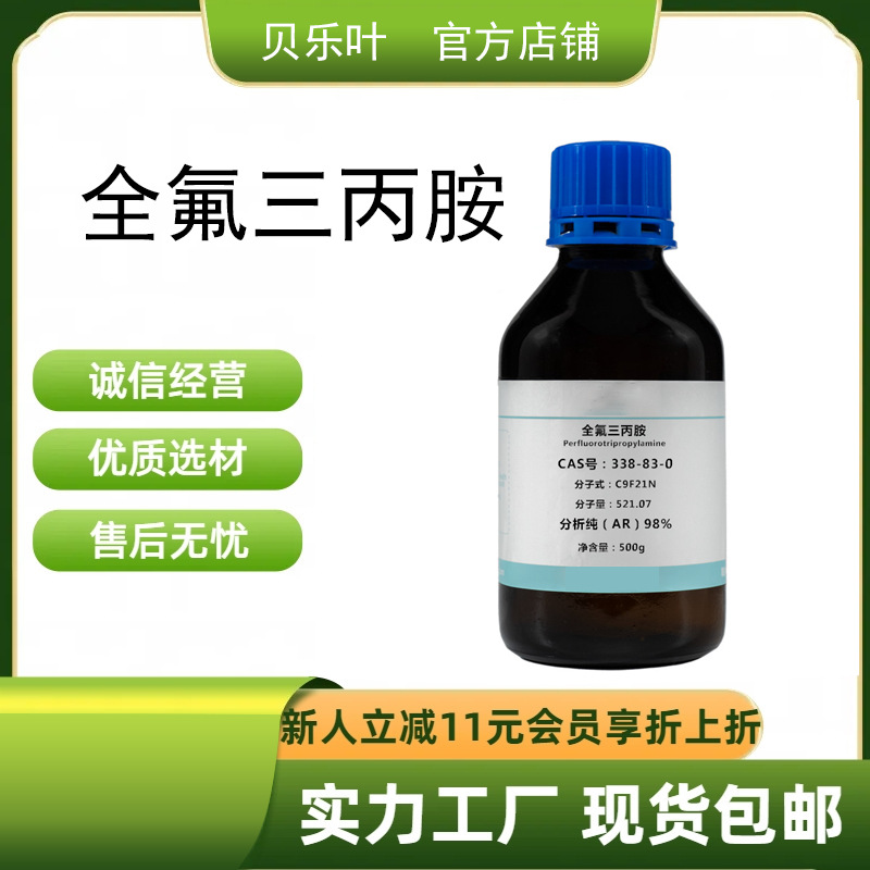 全氟三丙胺 CAS#338-83-0 含量99% 二十一氟三丙胺 产品充足