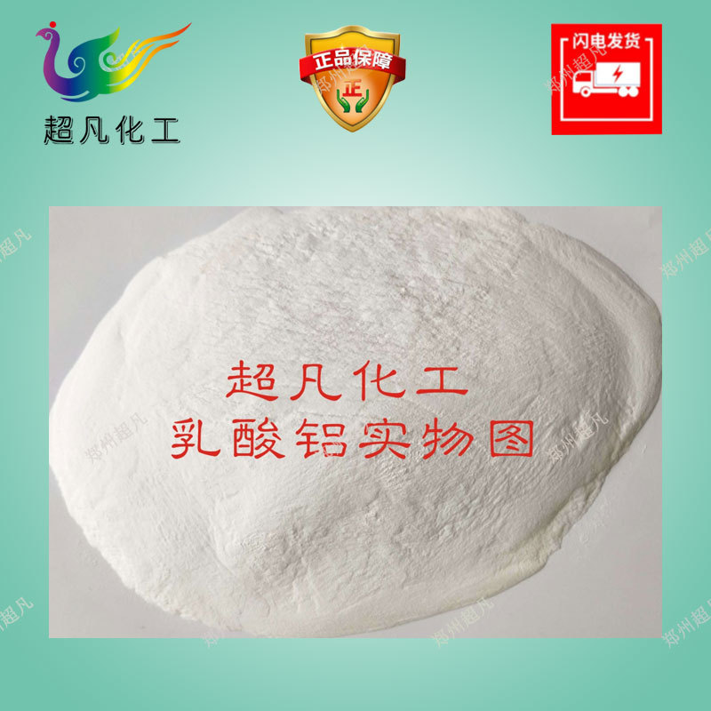 现货批发 乳酸铝 工业级 高档耐火材料用乳酸铝