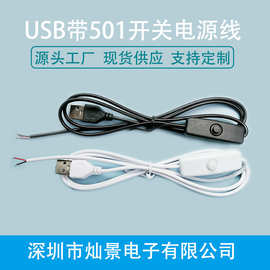 501开关线USB电源线LED灯带线台灯实木发光底座5V低压圆形