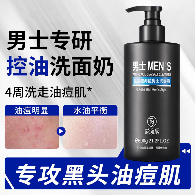 氨基酸洗面奶去黑头控油清痘清洁毛孔除螨海盐男士洁面乳正品批发