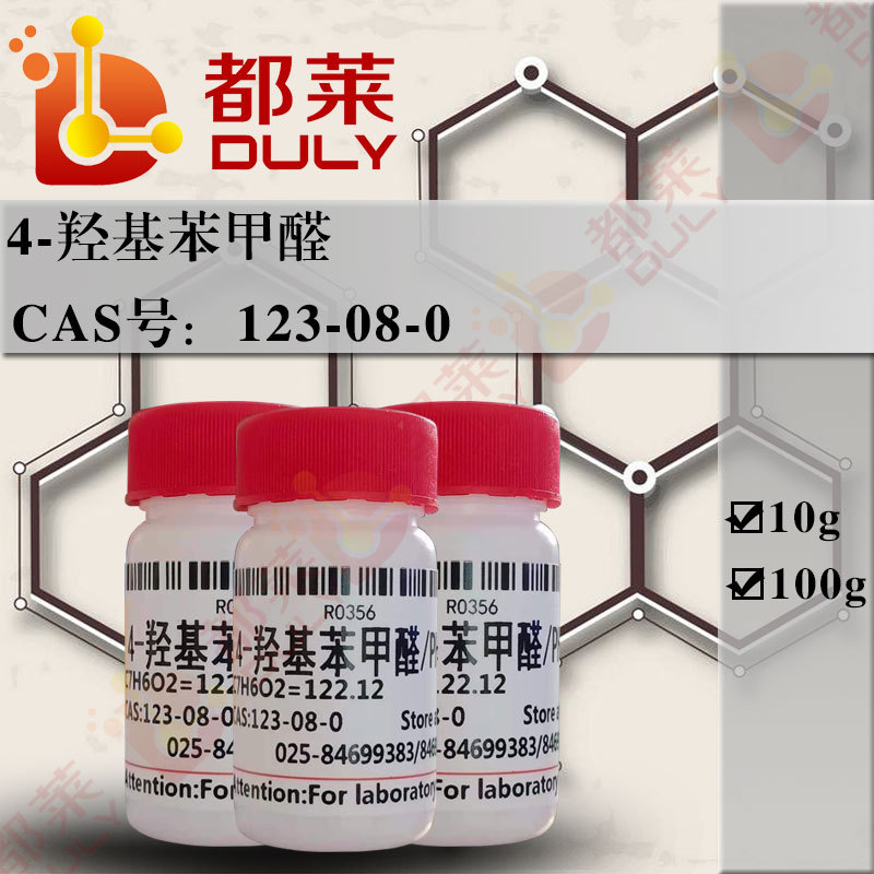 科研试剂  4-羟基苯甲醛/对苯酚甲醛/PHBA  现货 可开票 级别：CP