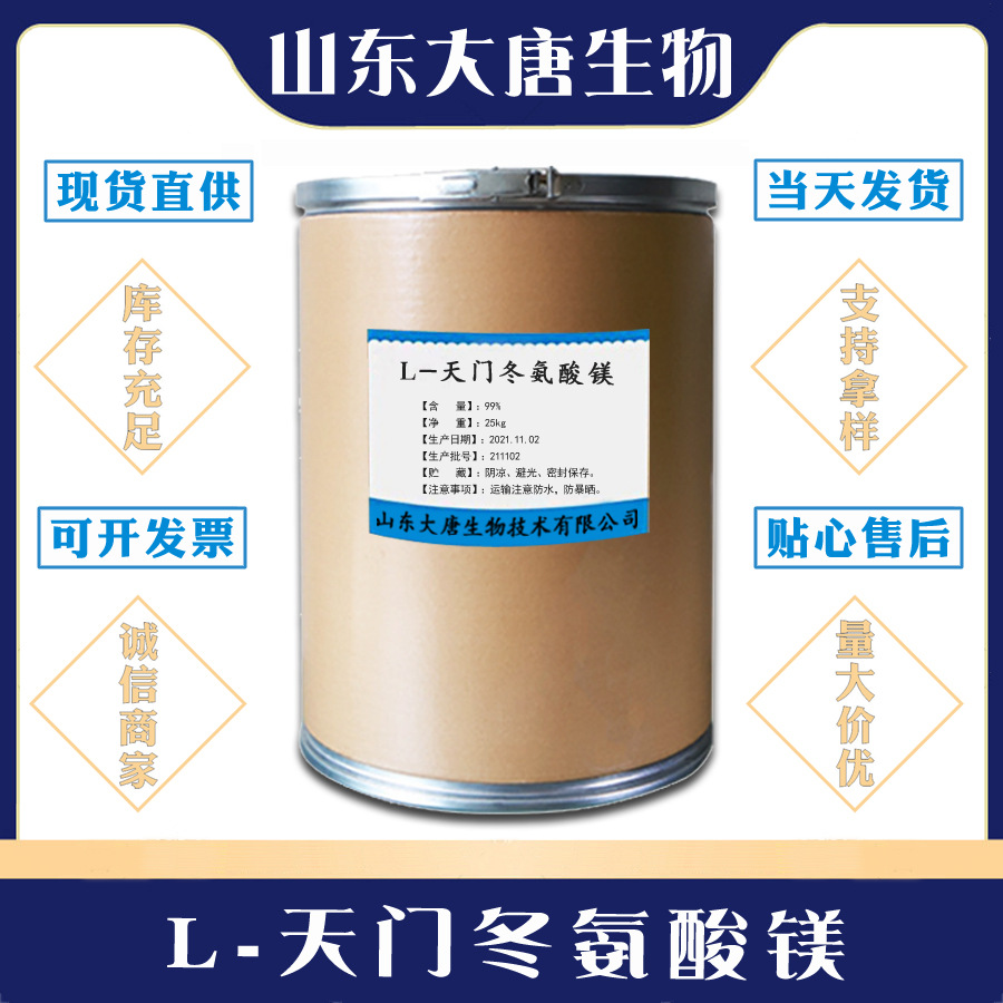 山东天香供应 L-天门冬氨酸镁 食品级 天门冬氨酸镁
