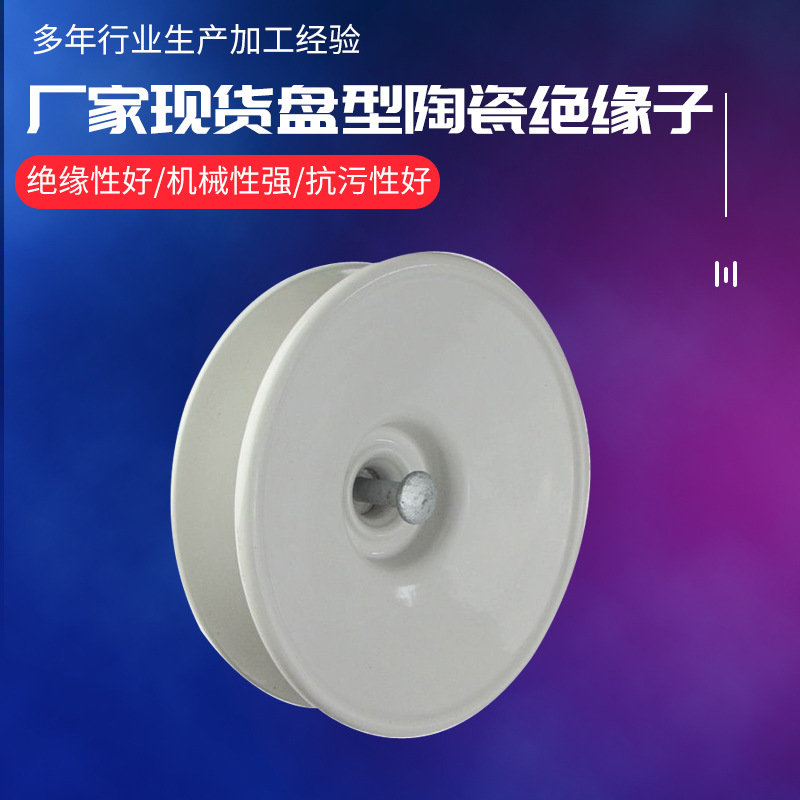 现货陶瓷绝缘子XWP-70-146D防污瓷绝缘子 盘型绝缘子批发高压