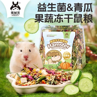 宠尚天仓鼠粮食冻干主粮金丝熊食物果蔬益菌专用零食用品营养