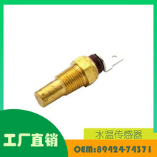 适用本田  ISUZU 日产  霍顿 江淮水温传感器OE 89424-74371