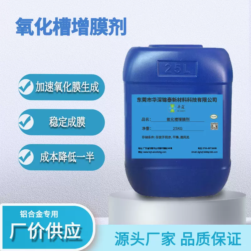 氧化槽增膜剂 加速氧化膜生成提高硬度密度 阳极氧化助剂源头厂家