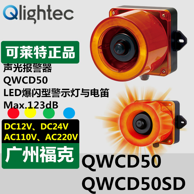 供应Q-light可莱特QWCD50SD声光报警器LED爆闪指示120dB可录语音
