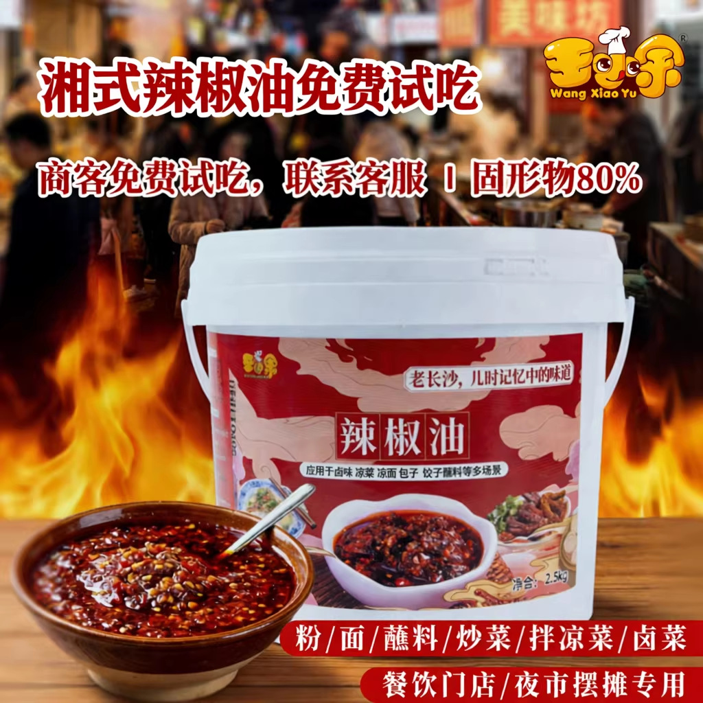 王小余老长沙辣椒油焦香干香型调料商用家用凉面凉皮拌酱摆摊酱料