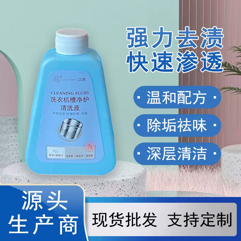 洗衣机清洁剂滚筒洗衣机槽清洗除垢抑菌去污去异味滚筒清洗剂批发