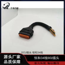 适用于恒河DCU尿素泵34线插头恒和SCR电喷配件线束插座
