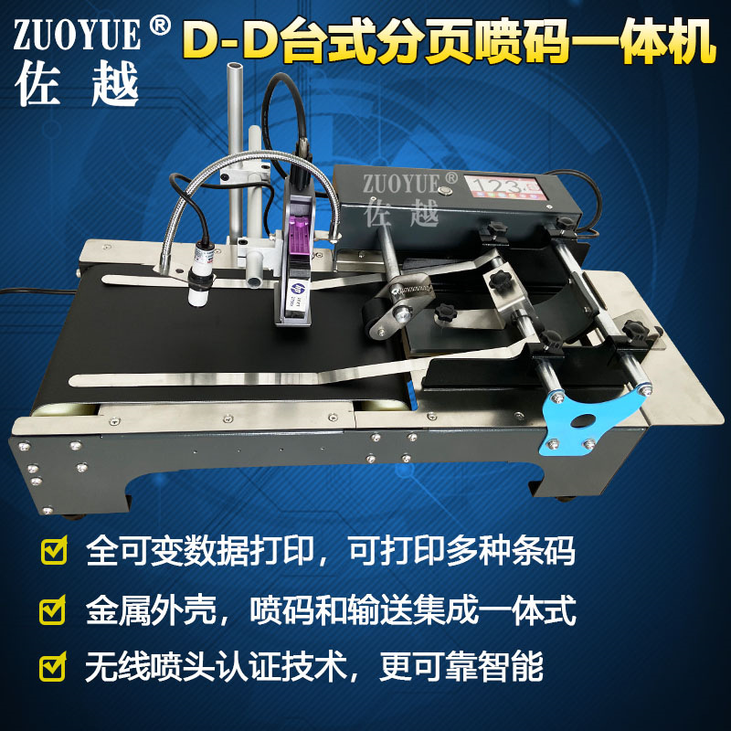 D-D台式全自动分页输送喷码一体机 纸盒卡片标签在线式分页喷码机